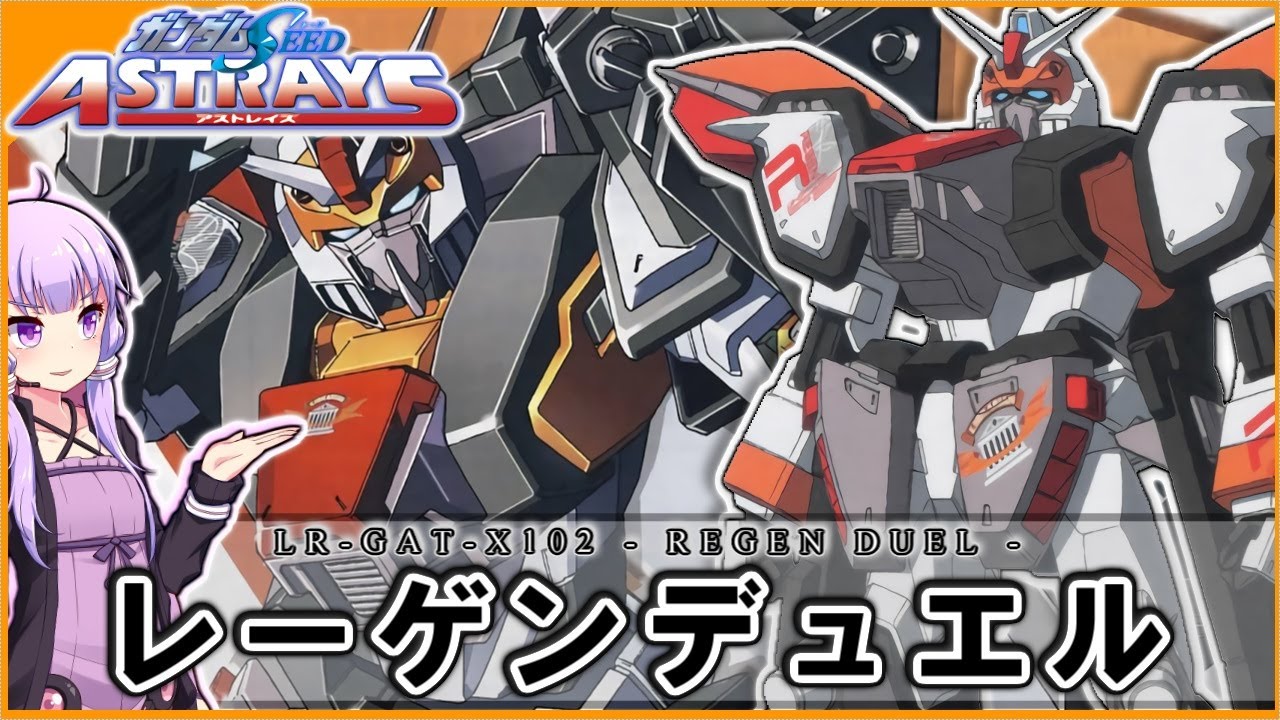 【機動戦士ガンダムSEED ASTRAYS】LR-GAT-X102 レーゲンデュエル