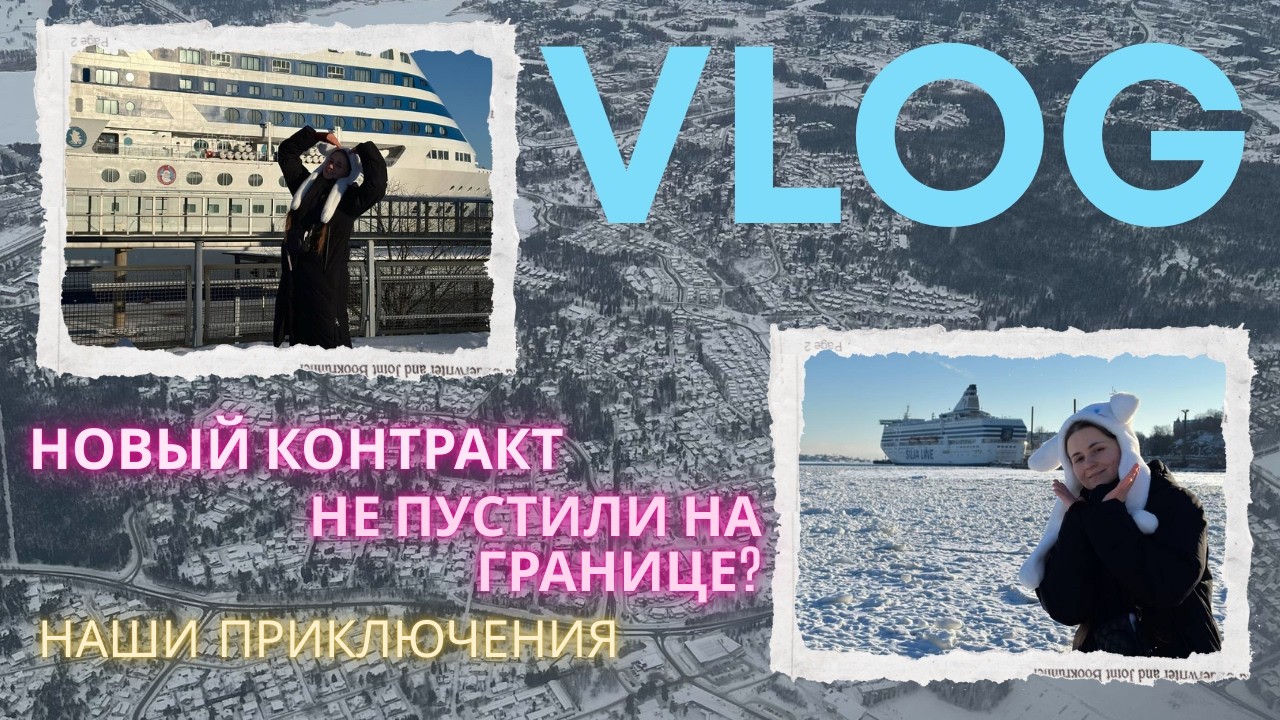 КАК МЫ НА НОВЫЙ КОНТРАКТ ДОБИРАЛИСЬ. ЭТО БЫЛО СЛОЖНО..