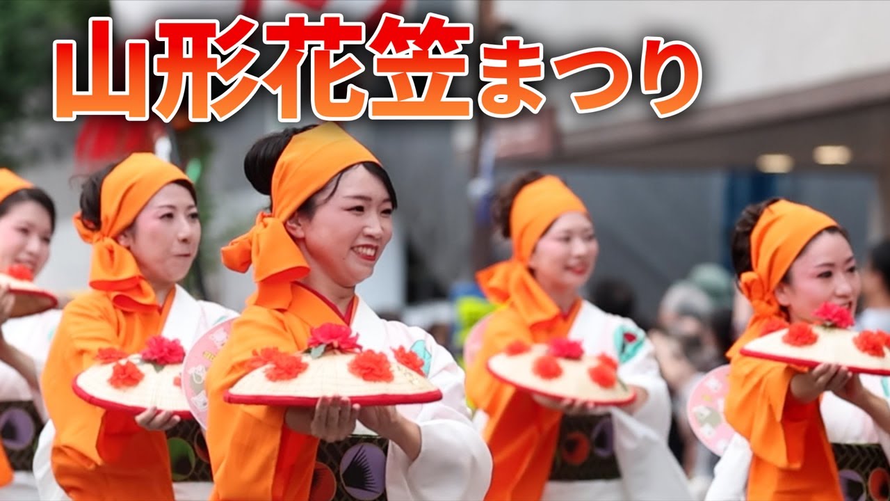 「山形花笠まつり」開幕、掛け声響き渡る