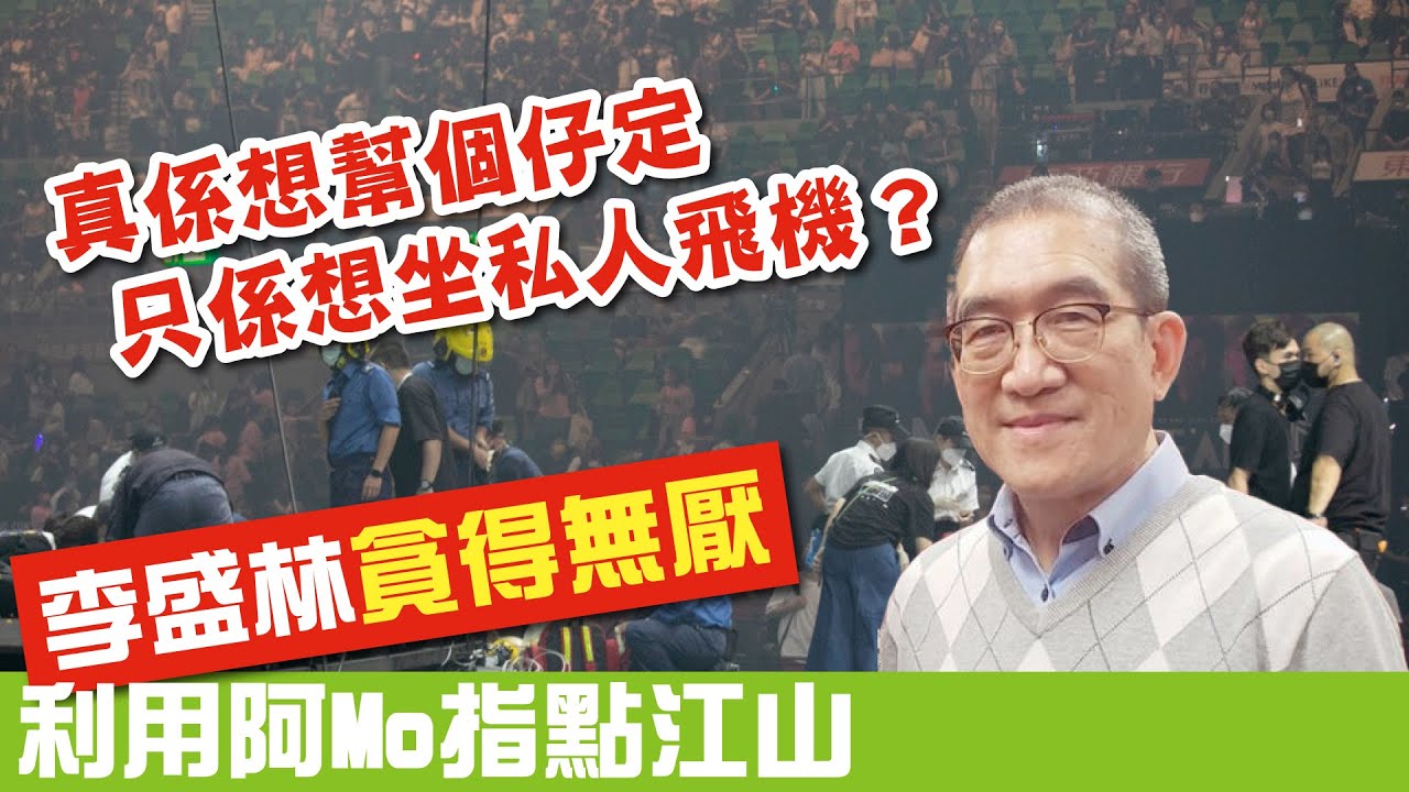 李盛林貪得無厭利用阿Mo指點江山，真係想幫個仔定只係想坐私人飛機？#廣東話