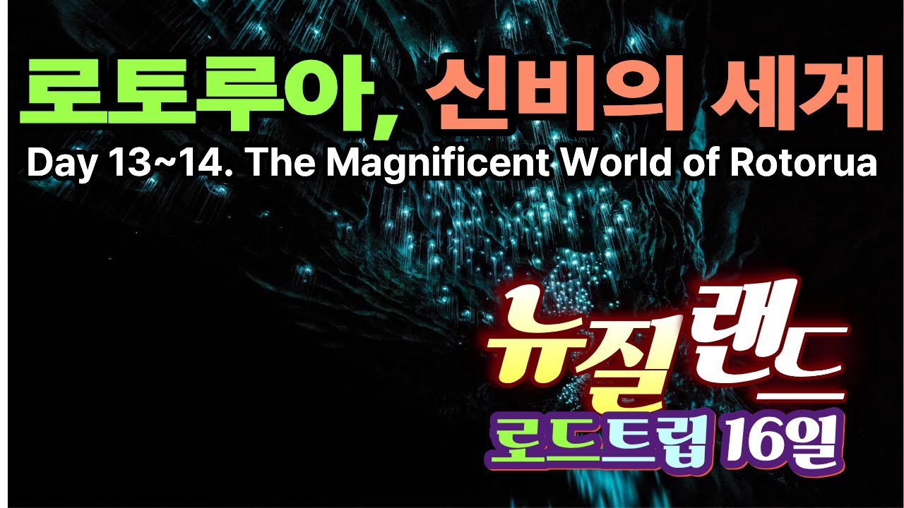 로토루아, 신비의 세계(EP 12) The Magnificent World of Rotorua