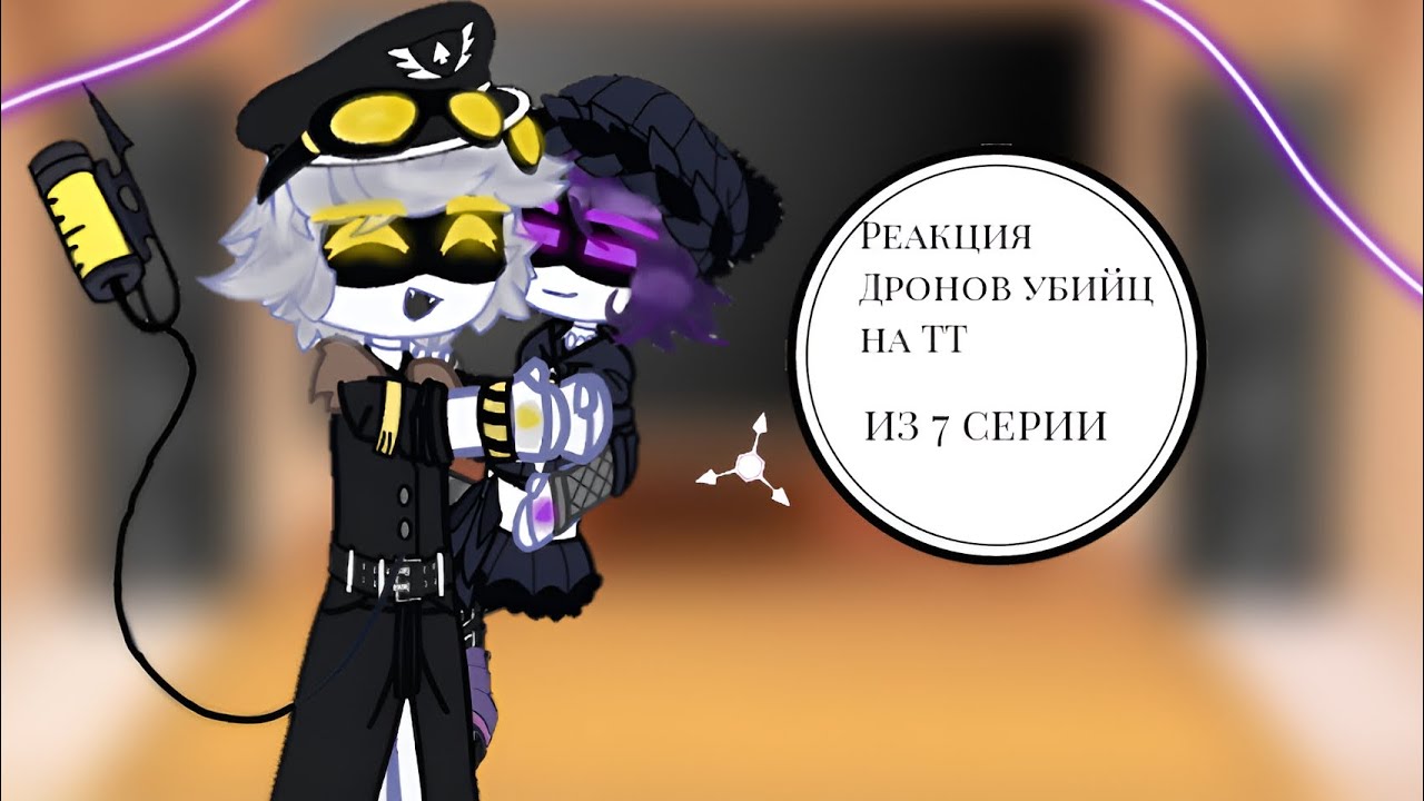 🍓▼Реакция 𝐌𝐮𝐫𝐝𝐞𝐫 𝐝𝐫𝐨𝐧𝐞𝐬 на °~ТТ~°из 7 серии 🍓
