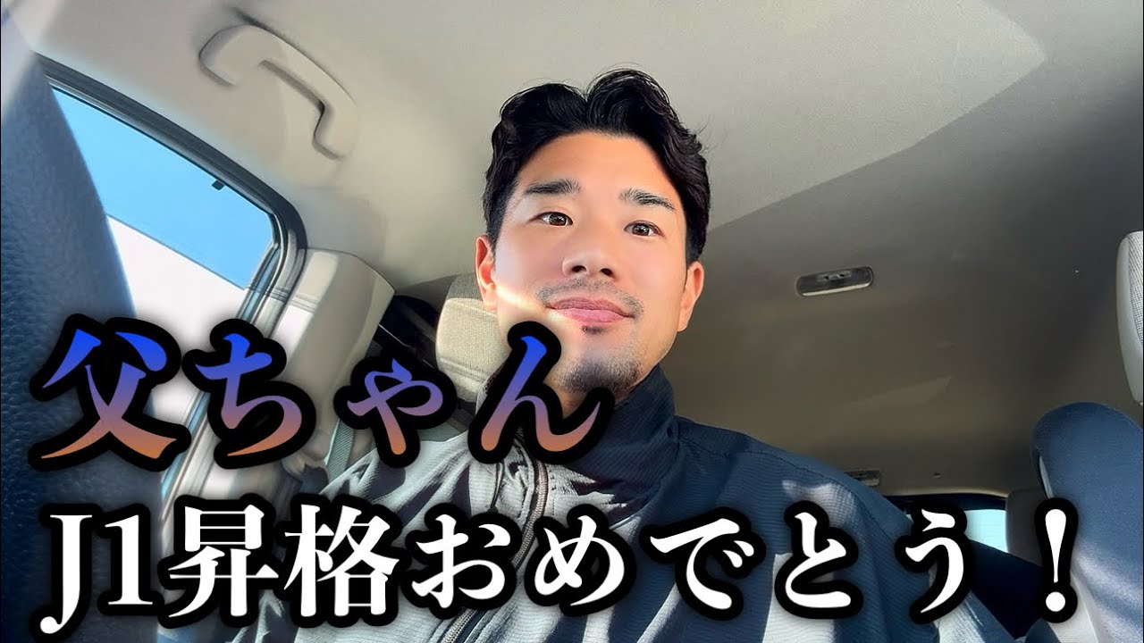 父親率いるV•ファーレン長崎J1昇格！