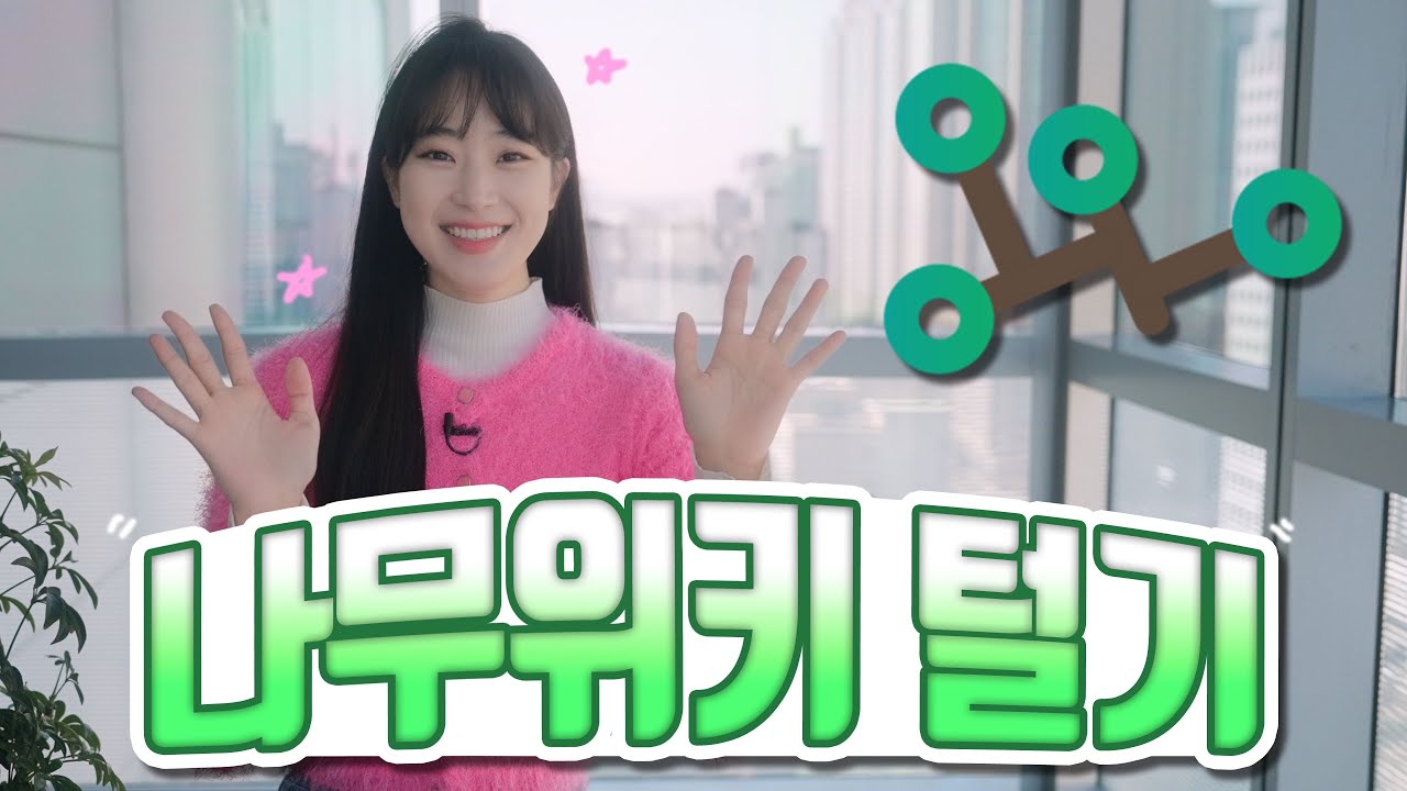 나무위키에 53kg이라고 쓴 사람 나와!😡
