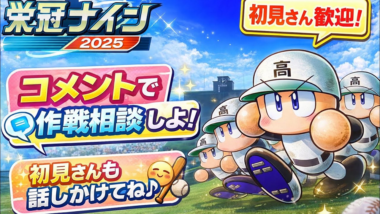 パワプロ2025栄冠ナインの世界へようこそ♪　雑談しながら参加型配信してるよ