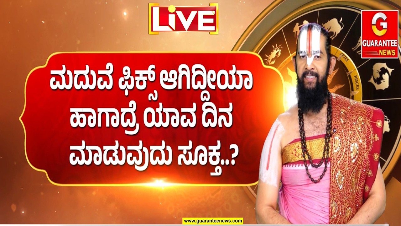 🔴LIVE | ಈ ದಿನ ಮದುವೆ ಮಾಡಿದ್ರೆ ಗಂಡಾಂತರ ಗ್ಯಾರಂಟಿನಾ..? ವಿವಾಹಕ್ಕೆ ಮುಹೂರ್ತ ಇಡುವ ವಿಧಿ ವಿಧಾನ ಹೇಗೆ..?