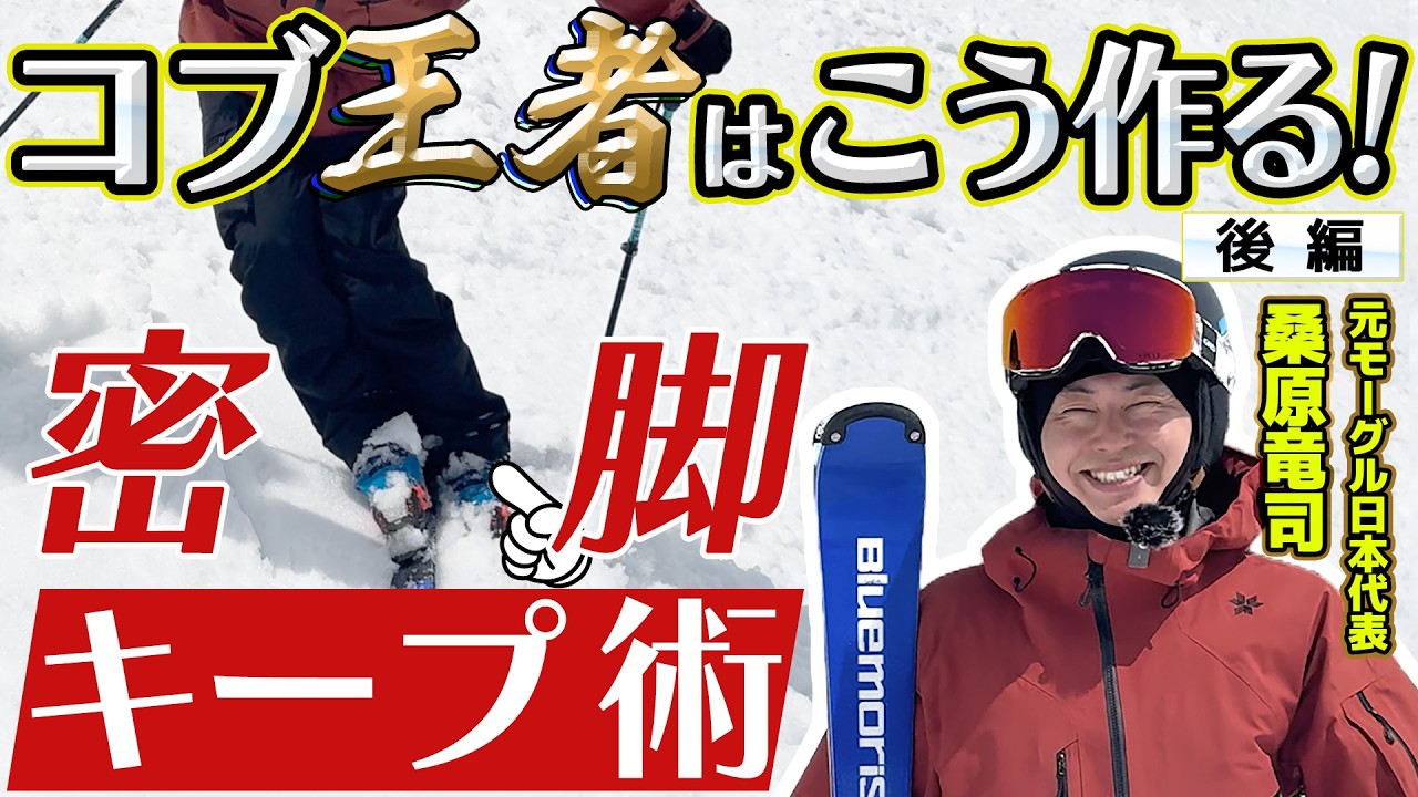 後編【コブ実践】こんなにくっつける!?密脚キープ術｜技術選不整地王者・桑原選手