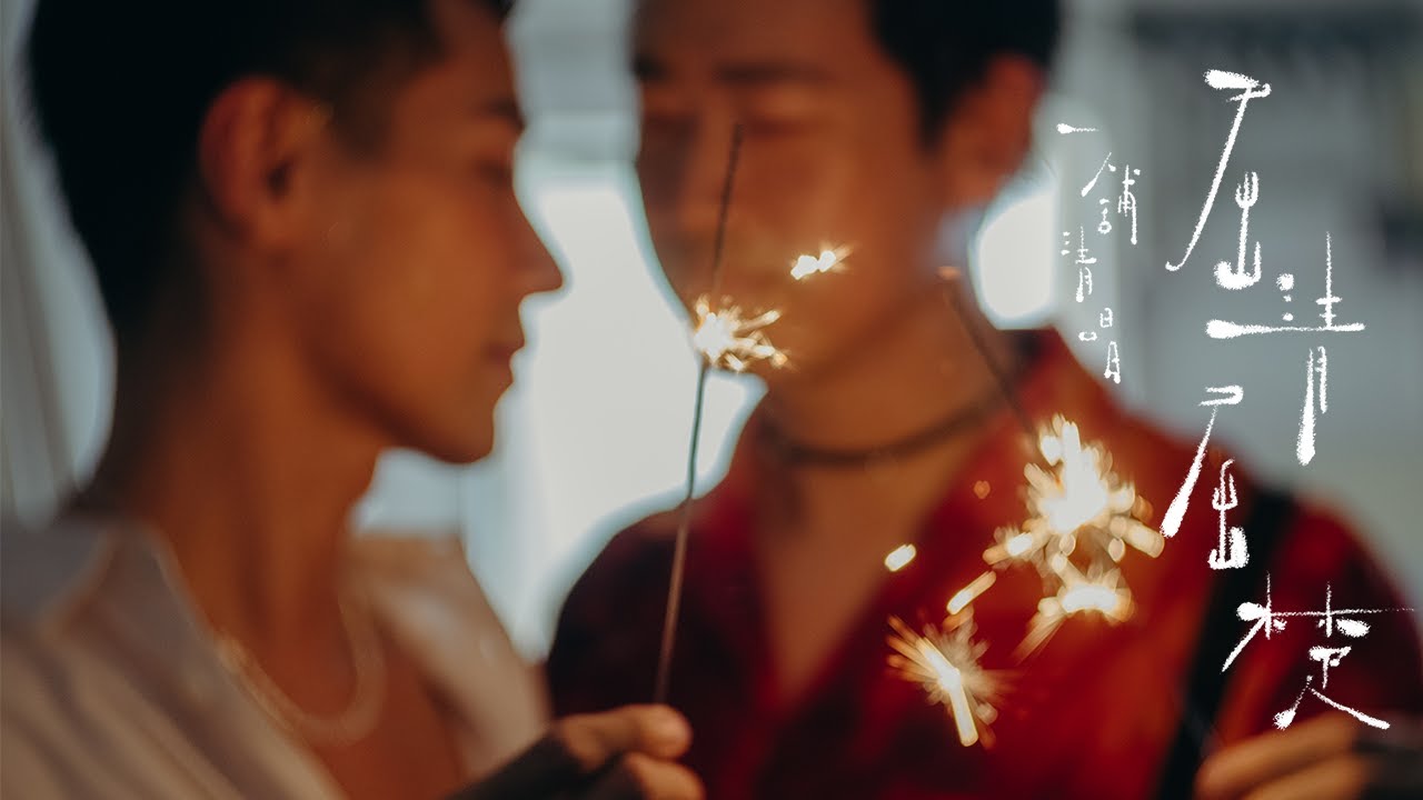 一舖清唱 Yat Po Singers【屈清屈楚】Music Video