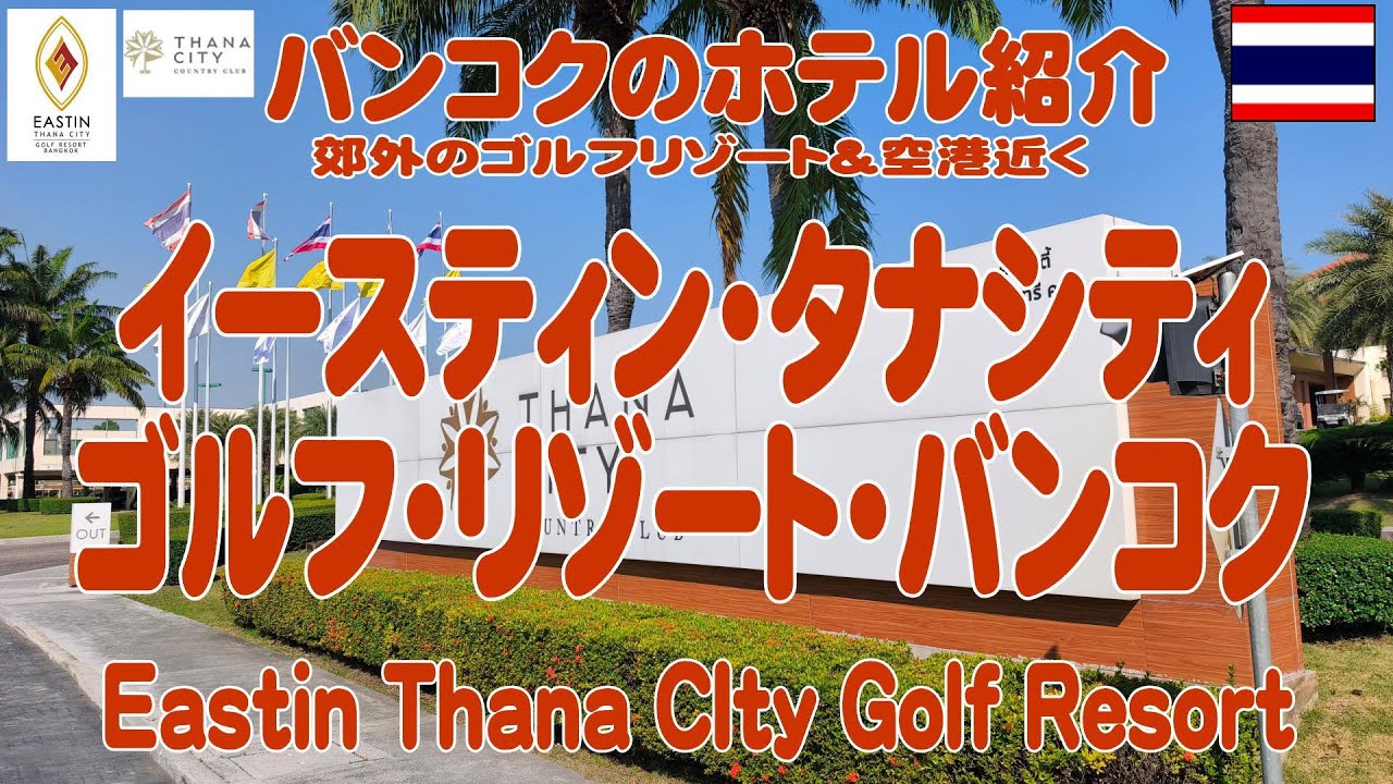 タナシティ・ホテル＆ゴルフリゾート、Thana City Hotel And Golf 2025