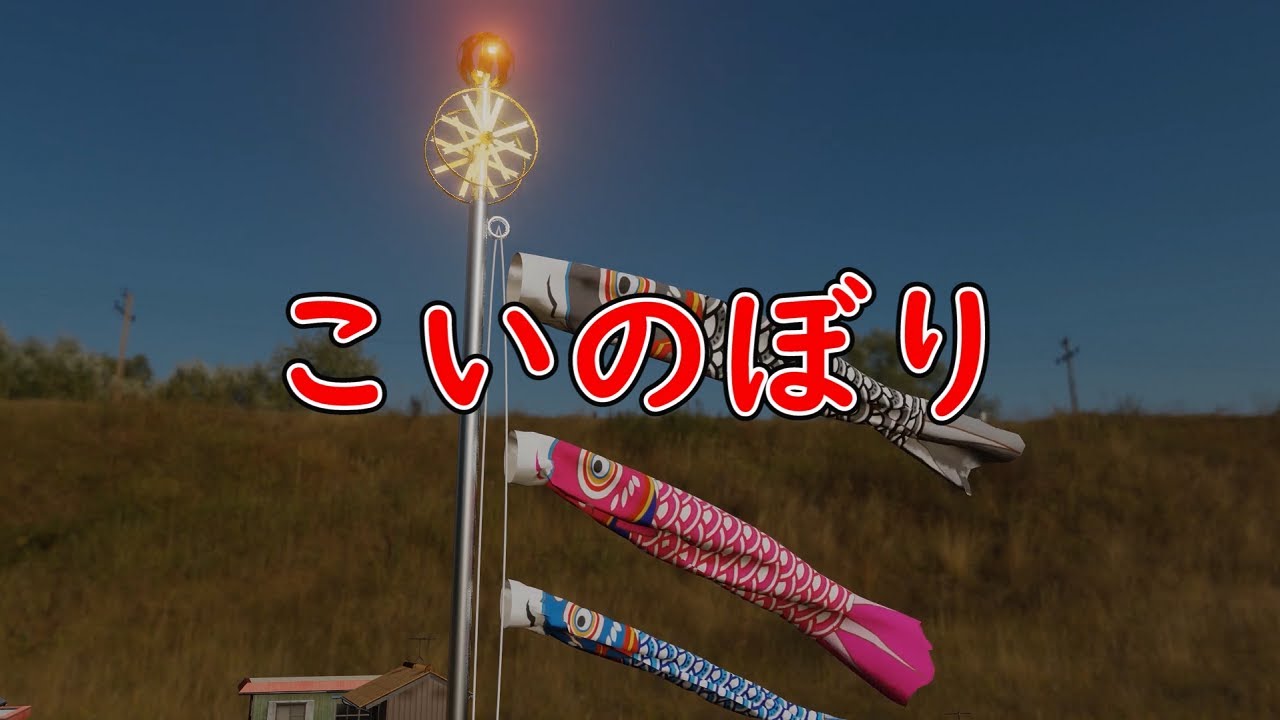 こいのぼり　歌：AIきりたん、AI謡子（歌詞付き）