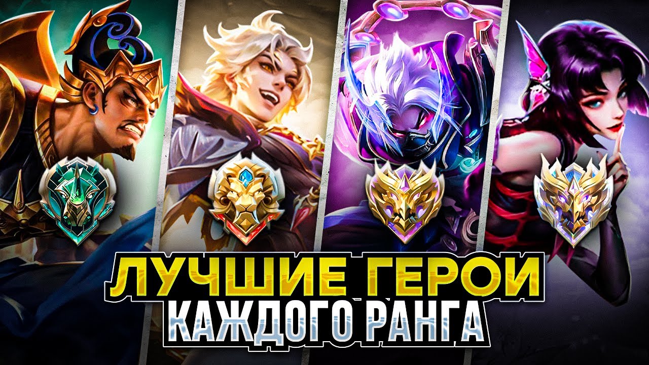 ЛУЧШИЕ АКТУАЛЬНЫЕ ГЕРОИ ДЛЯ КАЖДОЙ РОЛИ ПОДНЯТИЯ РАНГА В 36 СЕЗОНЕ МОБАЙЛ ЛЕГЕНДС MOBILE LEGENDS