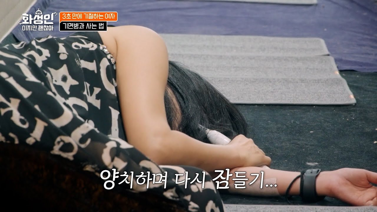 3초 만에 기절하는 병이 있다?🙀 기면증 때문에 출근 준비하다가도 잠드는 화성인의 반전 직업ㄷㄷ #화성인이지만괜찮아
