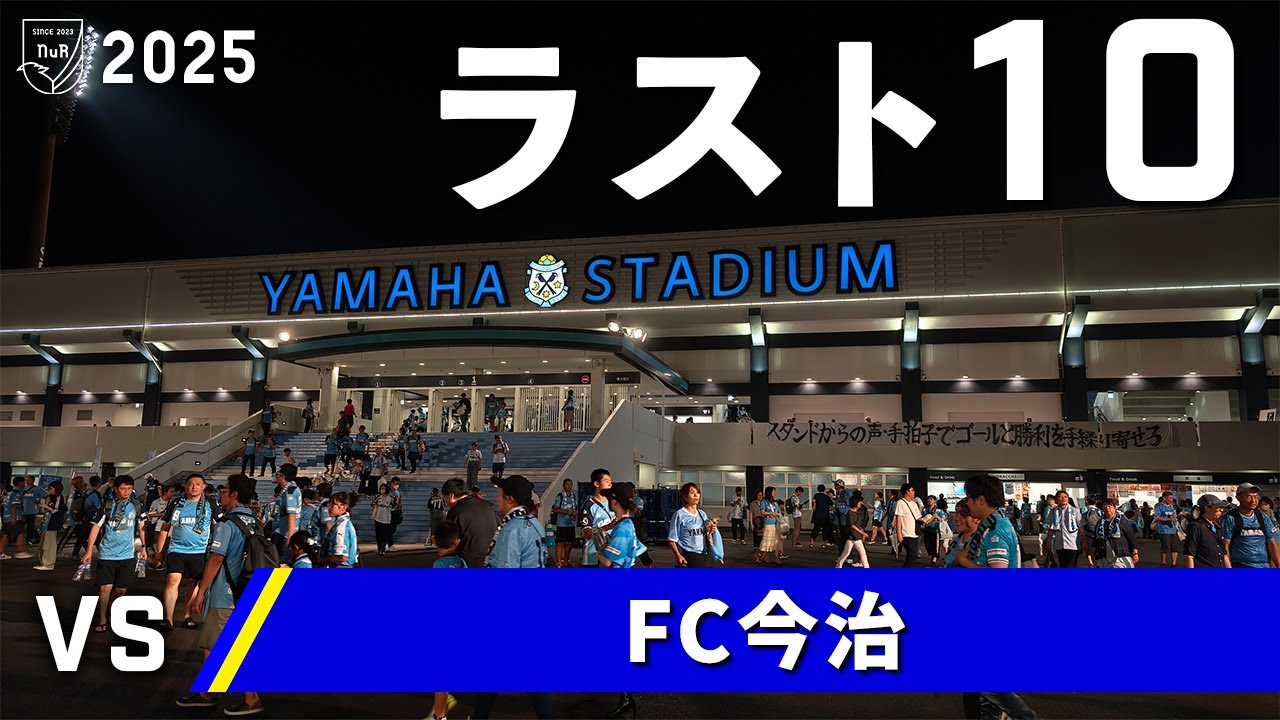 【ラスト10】ジュビロ磐田 vs FC今治 観戦記【ヤマハスタジアム】【20250913 J2-29 磐田今治】