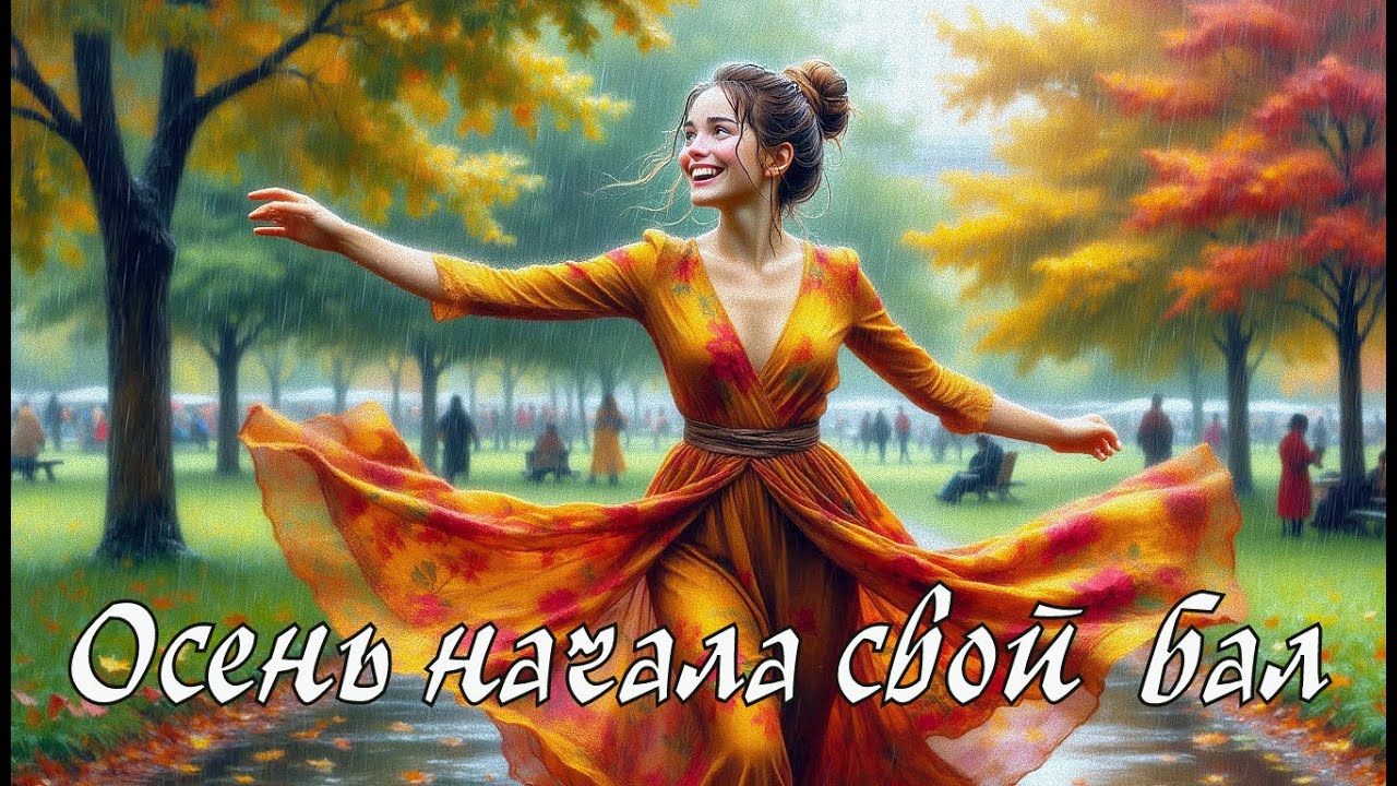 Осень Начала свой Первый бал-Сентябрь нас на пороге встретил.Песня про осень.Yulevna.🍂🍂🍂