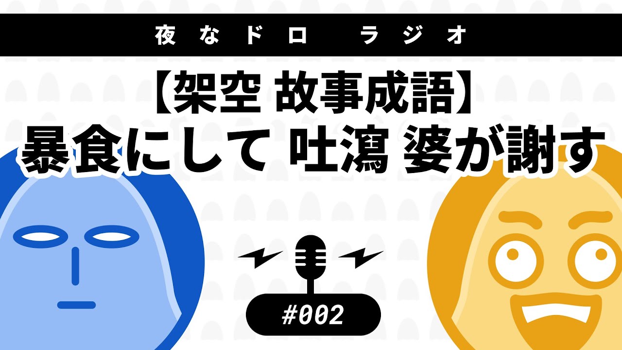 #002 【架空故事成語】暴食にして 吐瀉 婆が謝す
