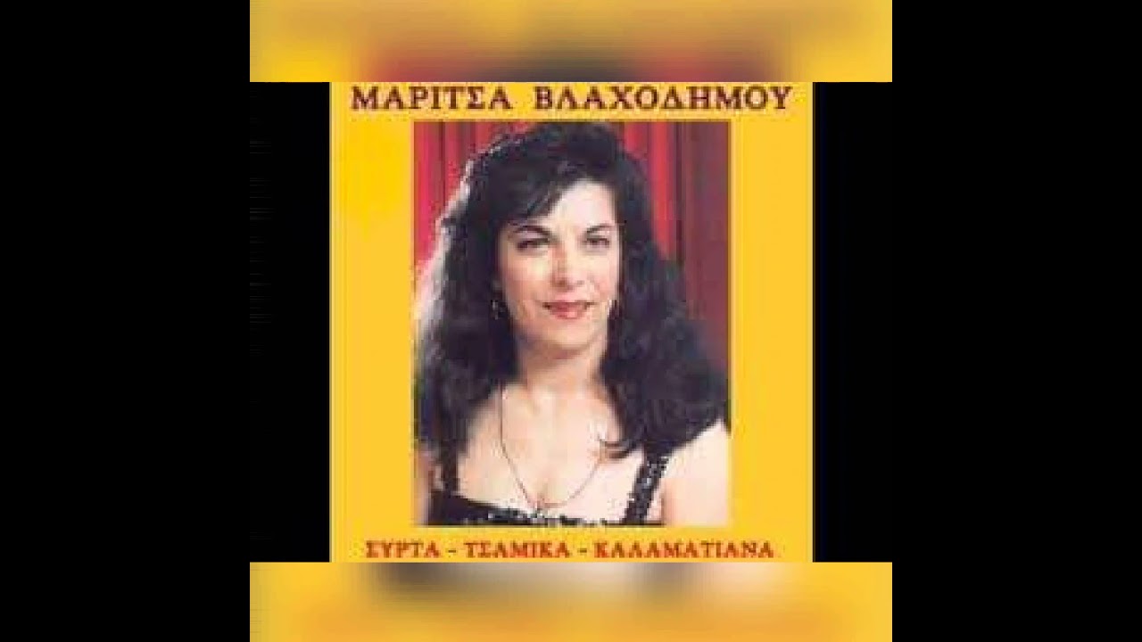 ΜΕ ΟΝΕΙΡΑ ΚΑΙ ΕΛΠΙΔΕΣ ΖΩ ΜΑΡΙΤΣΑ ΒΛΑΧΟΔΗΜΟΥ