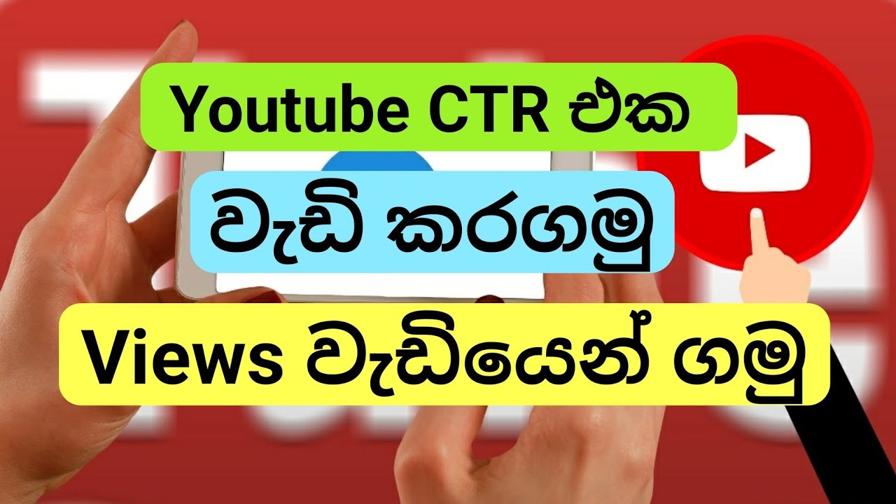 How to Improve Your Impression & CTR | 4 Tips ( Youtube views වැඩි කරගමු)
