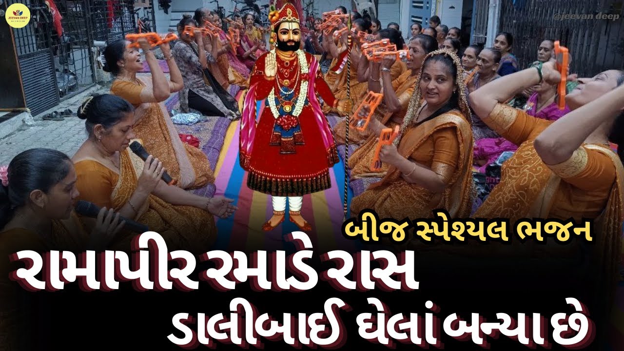 બીજ સ્પેશ્યલ ભજન - રામાપીર રમાડે રાસ ડાલીબાઈ  ઘેલાં બન્યા છે - RamapirniAarti - Dhun #jeevandeep