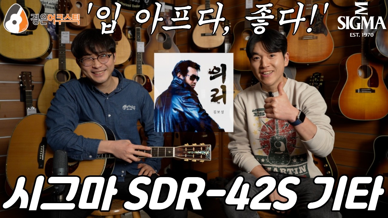 200만원이 있는데 통기타를 사야된다?!, 시그마 SDR-42S는 시연해보셨나요?! (Sigma SDR-42S Guitar Review)