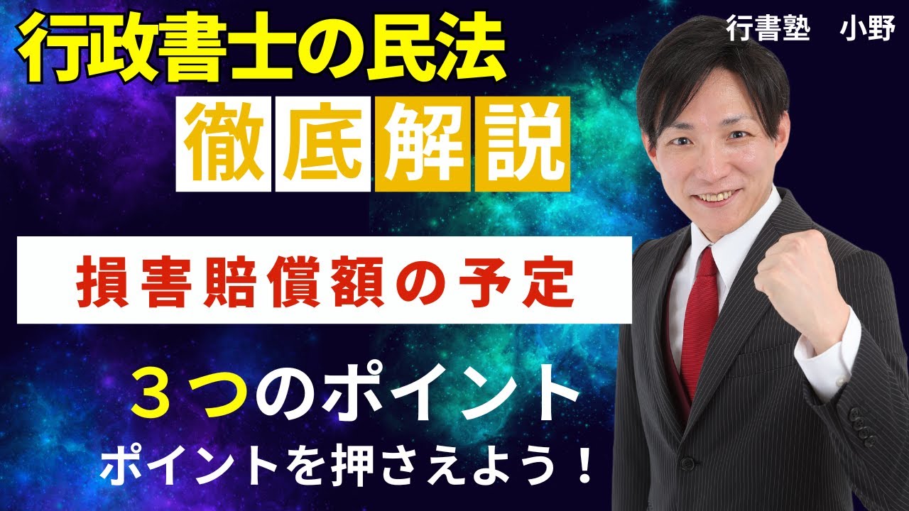 【行政書士試験対策】損害賠償額の予定、３つのポイントを押さえよう　  #行書塾
