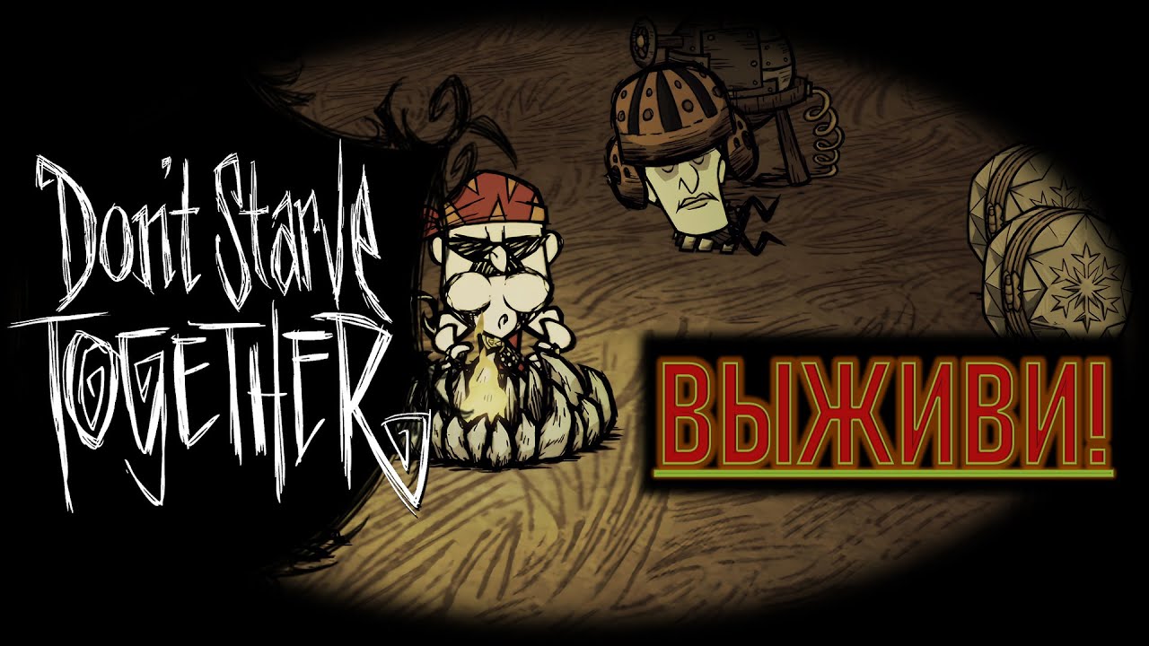 Ты — ЧУЖАК В ИНОМ МИРЕ (DON'T STARVE TOGETHER)