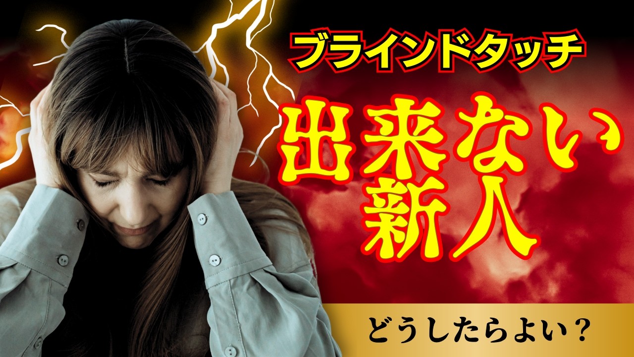 ブラインドタッチが出来ない新入社員