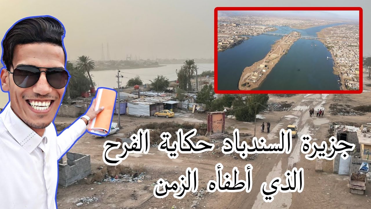 جولة في جزيرة السندباد في محافظة البصرة رحلة من الفرح إلى الصمت #وثائقي 
