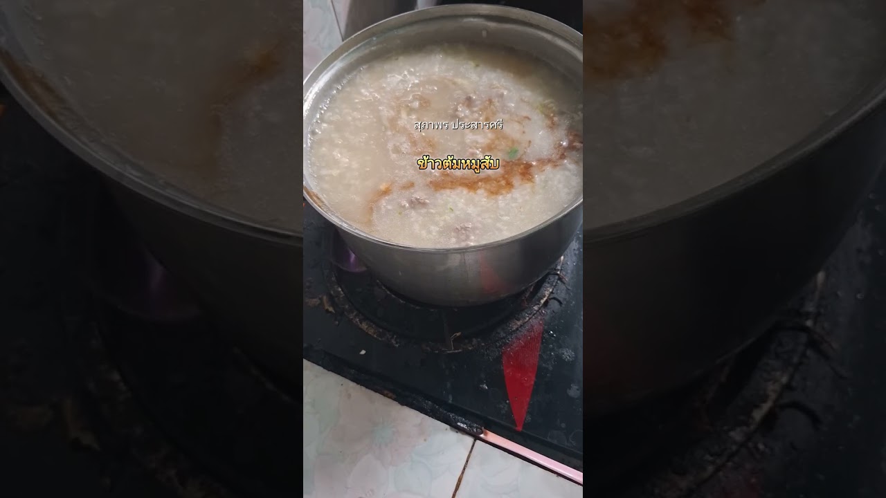 #ข้าวต้มหมูสับ #food #อาหาร #thaifood #สูตรอาหาร #อาหารอิสาน #suphaporprasansree 