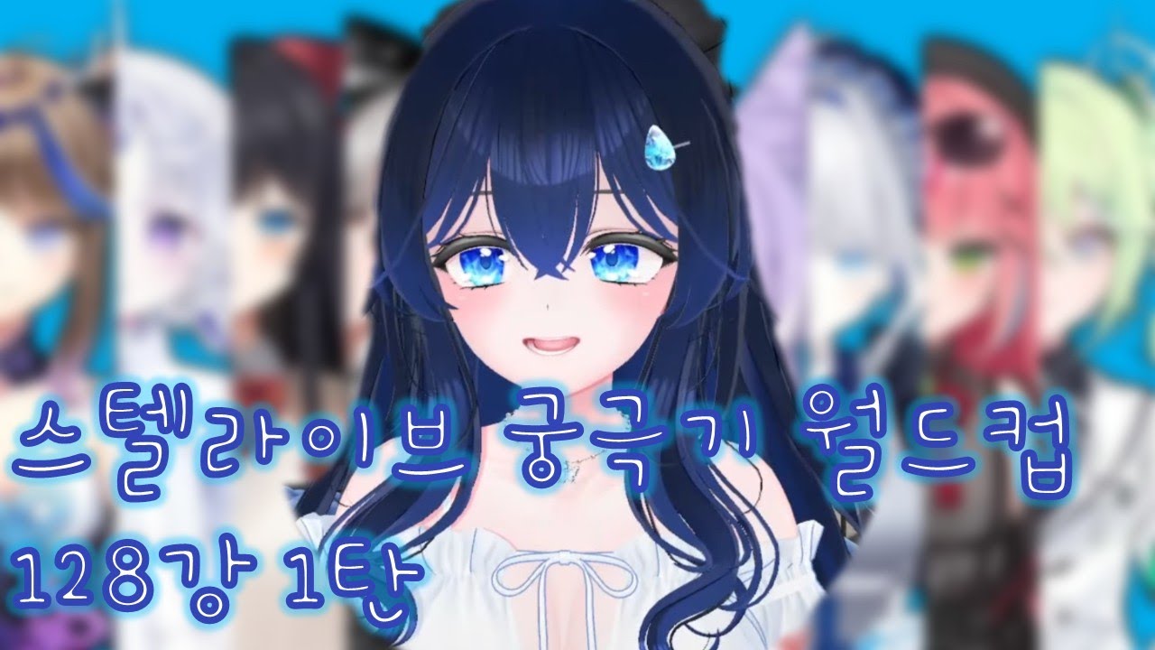 2024.7.12 토다기 다시보기 (스텔라이브 노래 궁극기 월드컵  *1절치기X*)