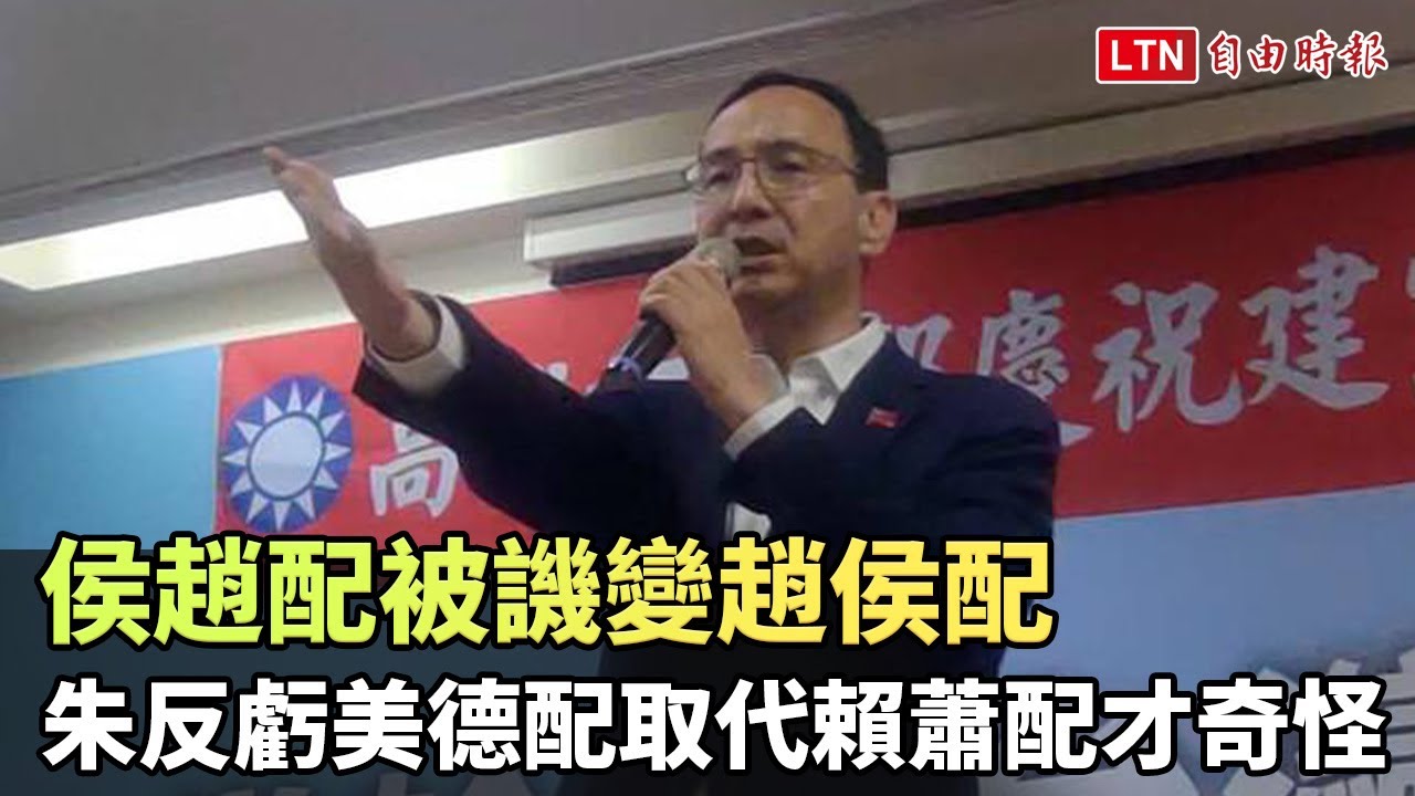 侯趙配被譏變趙侯配 朱立倫反虧美德配取代賴蕭配才奇怪