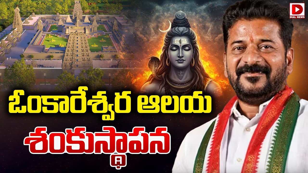 CM Revanth Reddy LIVE: Laying Foundation Stone for Sri Omkareshwara Swamy Temple || Dial News