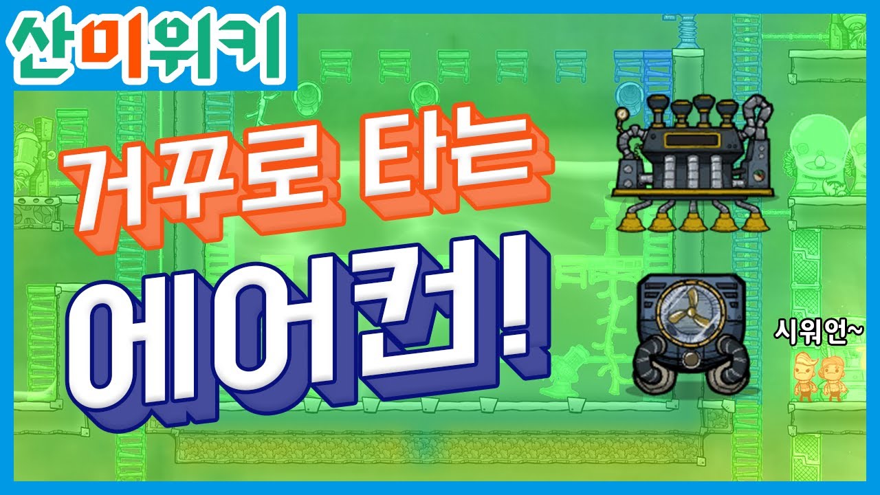 산소미포함에서 에어컨을? 열액체조화기로 기지 냉방하기! 산소미포함 세부공략! 산미위키!