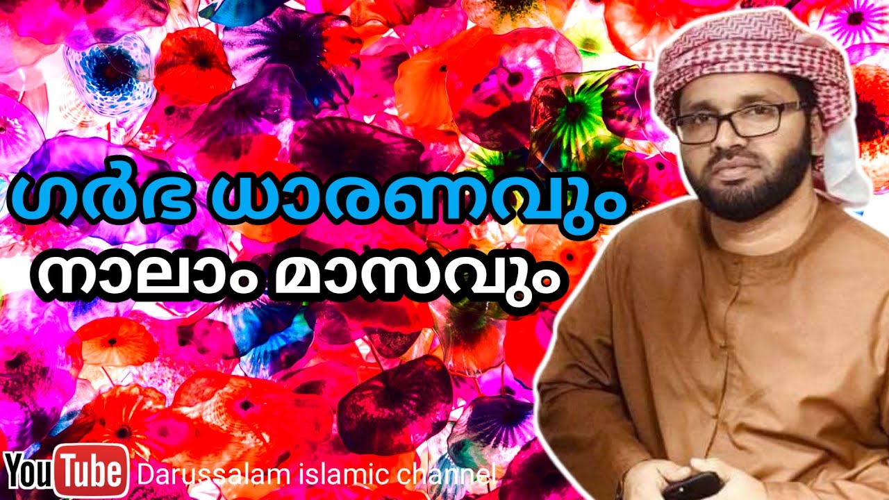 ഗർഭ ധാരണവും നാലാം മാസവും | സിംസാറുൽ ഹഖ് ഹുദവി | Simsarul haq hudavi