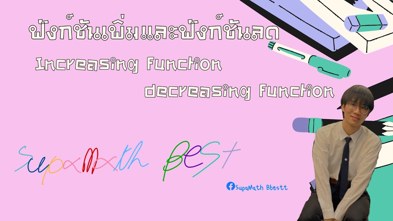 ฟังก์ชันเพิ่มและฟังก์ชันลด (increasing function & decreasing function ) by ครูพี่เบสท์