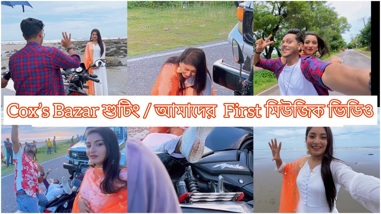 আমাদের First শুটিং এর Behind The Scenes | Cox’s Bazar Shooting | Nusrat Jahan Ontora | Rakib Hossain