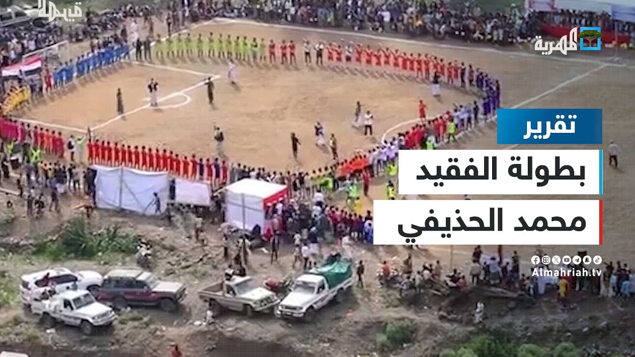 تواصل منافسات بطولة الفقيد محمد الحذيفي