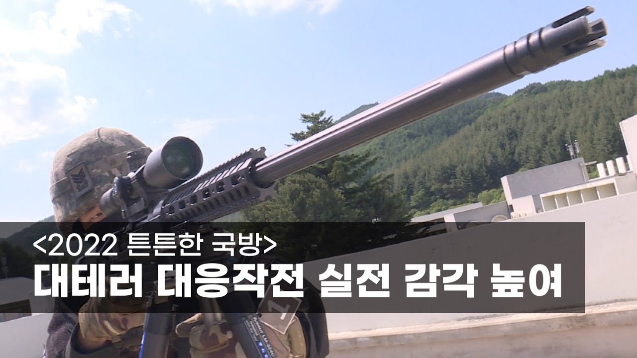 [2022 튼튼한 국방] 대테러 대응작전 실전 감각 높여