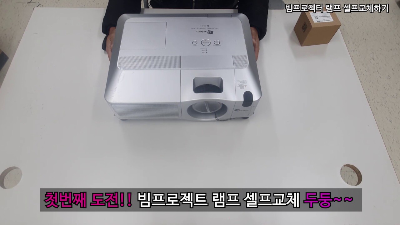 빔프로젝터 램프 셀프 교체