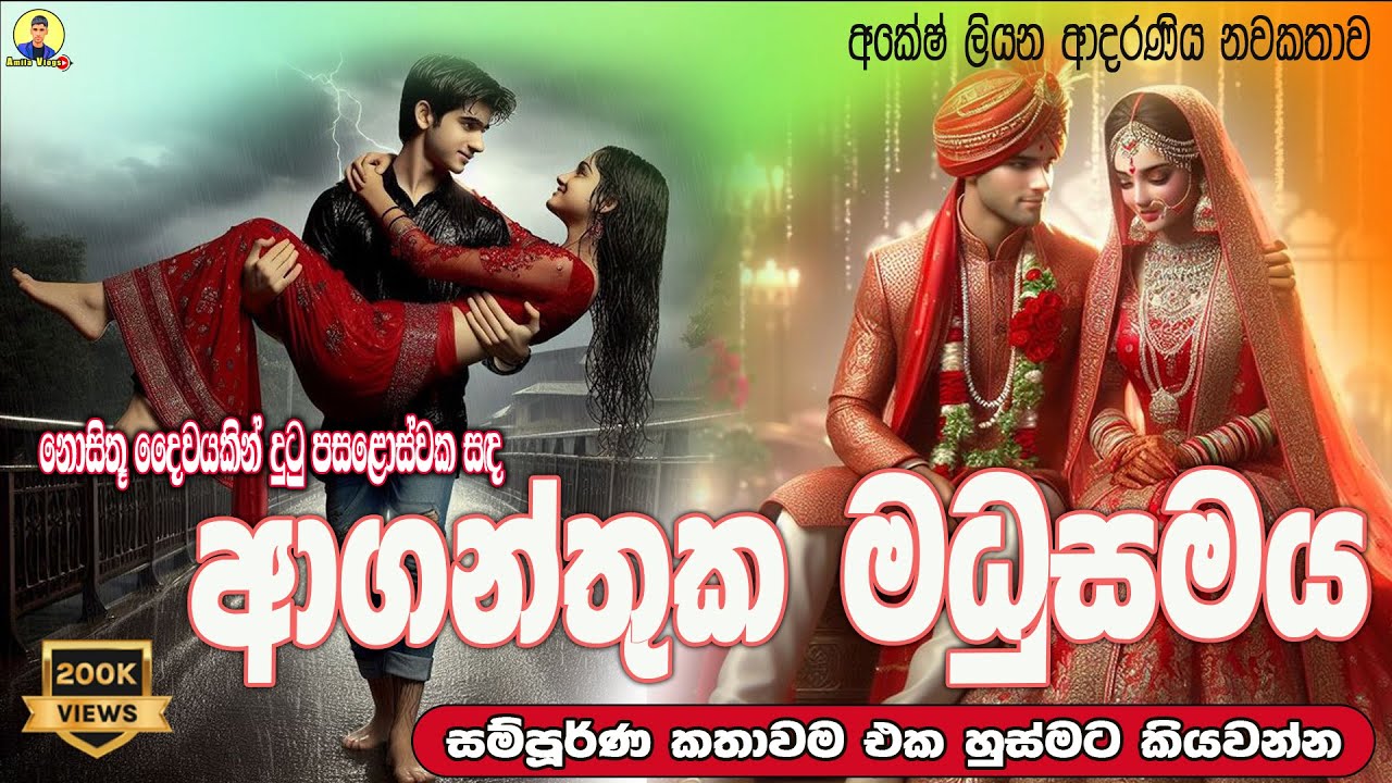 ආගන්තුක මධුසමය ආදරණිය නවකතාව එක හුස්මට කියවන්න | Sinhala full Love Story | 2024 | ❤ | #amila_vlogs