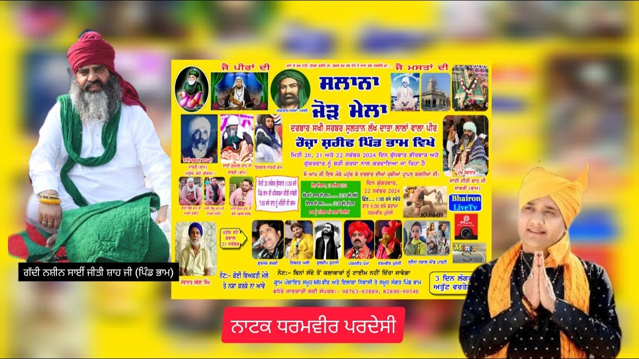 (ਦਿਨ ਚੌਥਾ ) ਦਰਬਾਰ ਸਖੀ ਸਰਵਰ ਸੁਲਤਾਨ ਲੱਖ ਦਾਤਾ ਲਾਲਾਂ ਵਾਲਾ ਪੀਰ ਜੀ , ਰੋਜ਼ਾ ਸ਼ਰੀਫ਼ ਪਿੰਡ ਭਾਮ(ਹੁਸ਼ਿਆਰਪੁਰ)