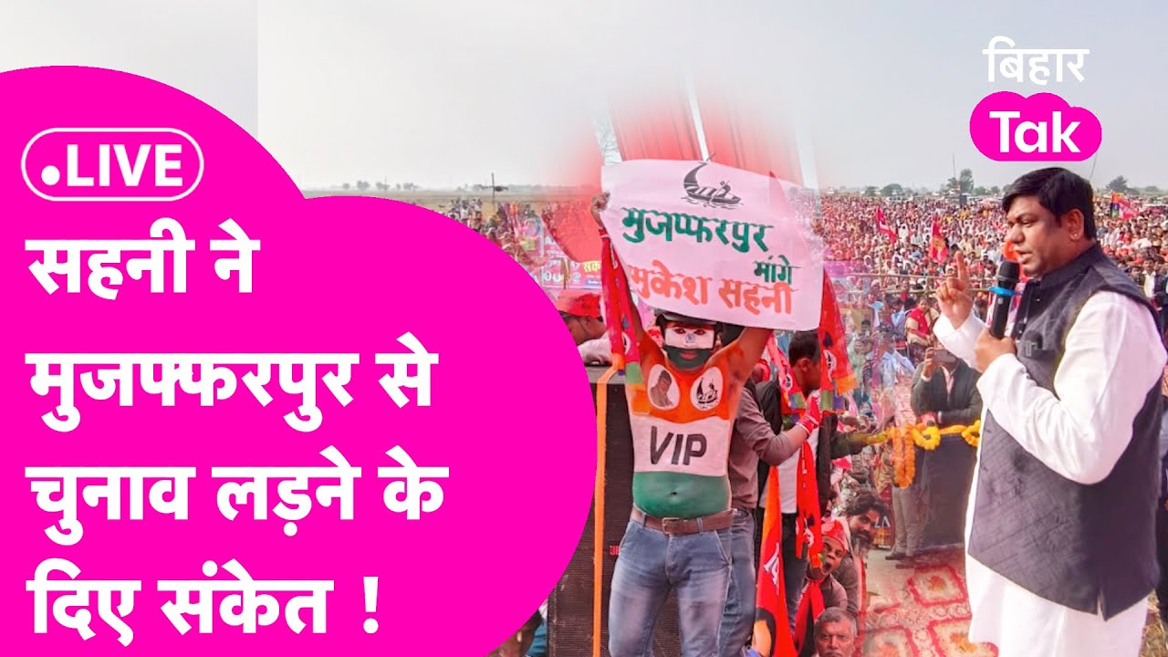 LIVE: Mukesh Sahani ने Muzaffarpur से Lok Sabha Election लड़ने के दिए संकेत !