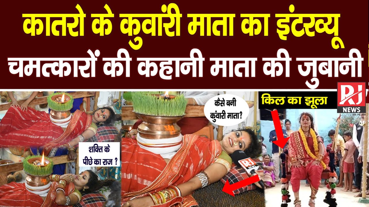 Kunwari Mata Full Interview | कैसे बनी कुवांरी माता ? पूरी कहानी | माता रानी के चमत्कार | देखिए