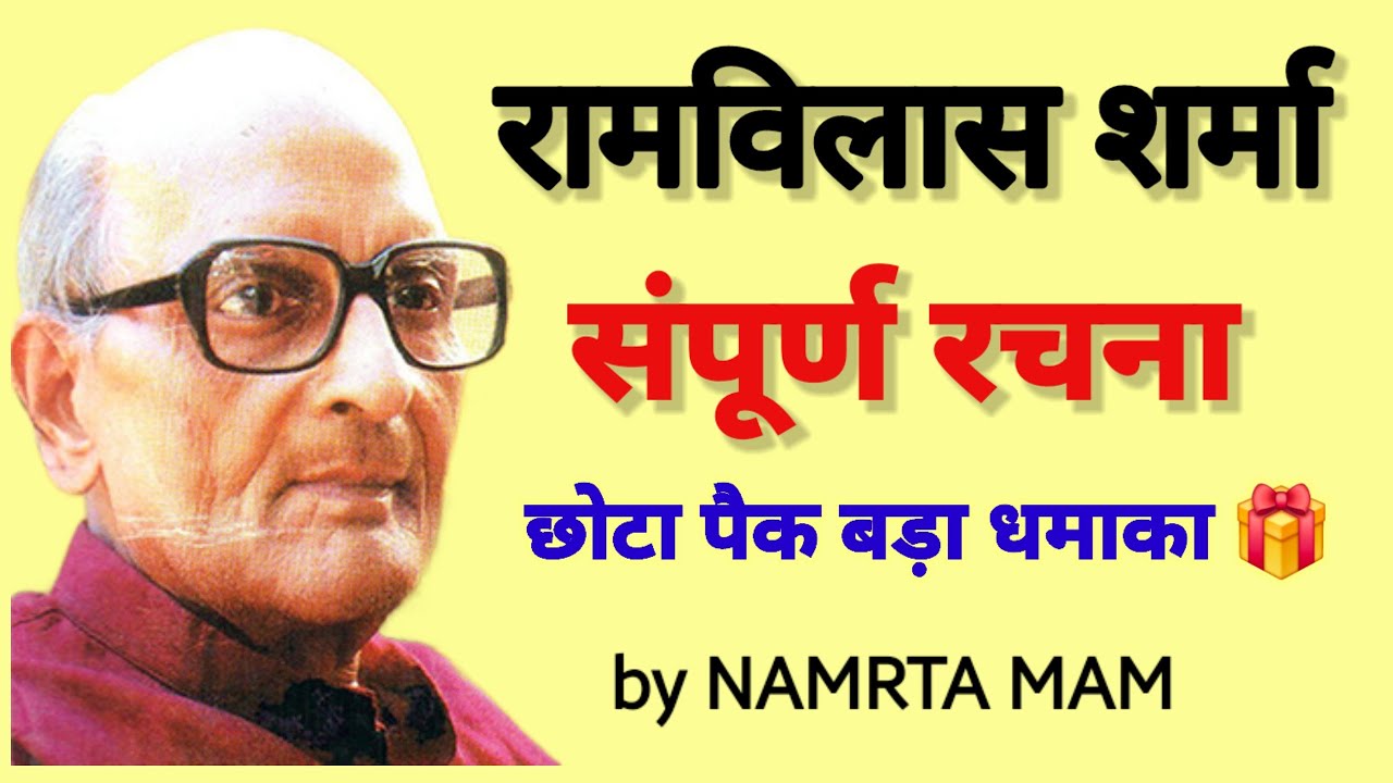 डॉ. रामविलास शर्मा: आलोचना से यात्रा वृत्तांत तक | एक वीडियो, सब खल्लास! 🎯