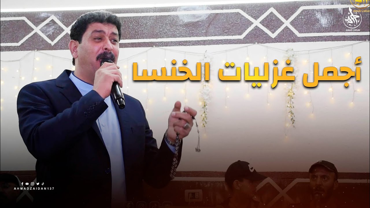أجمل ما قال أحمد الخنسا في الغزل