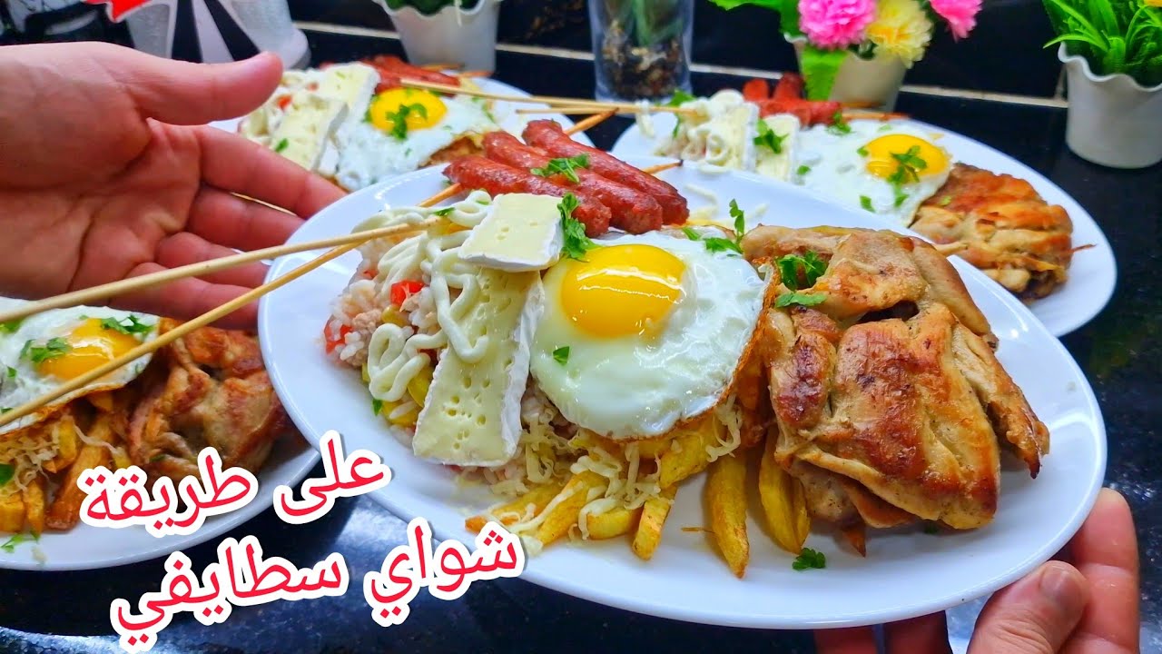 جبتلكم شواي سطايفي لدار أروع طبق راح تجربوه كويس ماريني مع ميلوج روز فريت مع بيض وفرماج
