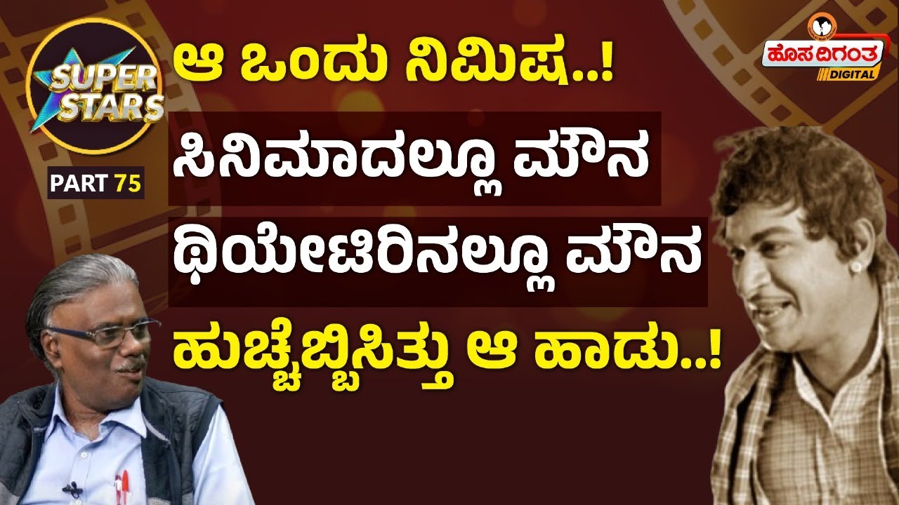 Dr. Rajkumar | ಆ ಒಂದು ನಿಮಿಷ..! ಸಿನಿಮಾದಲ್ಲೂ ಮೌನ ಥಿಯೇಟಿರಿನಲ್ಲೂ ಮೌನ - ಹುಚ್ಚೆಬ್ಬಿಸಿತ್ತು ಆ ಹಾಡು..!