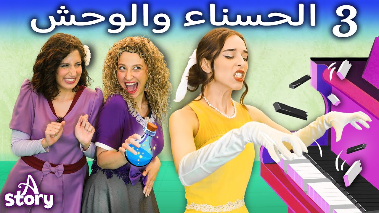 الحسناء والوحش والاخوات الغيورات | قصص اطفال عربية | A Story Arabic
