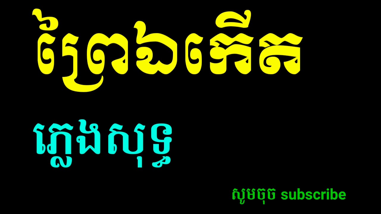 ព្រៃឯកើត ភ្លេងសុទ្ធ ភ្លេងការ khmer song karaoke