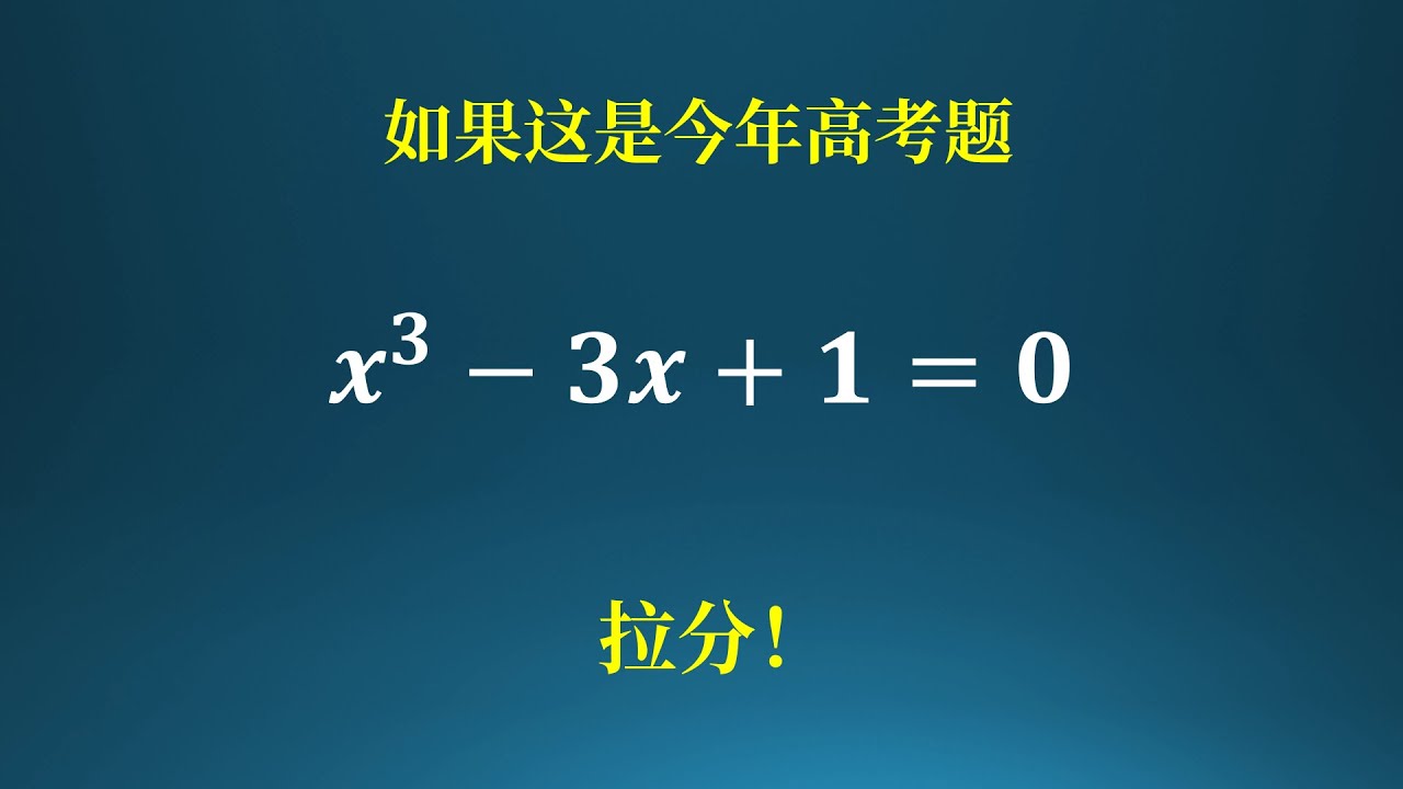 如果这是今年的高考题，绝对拉分！