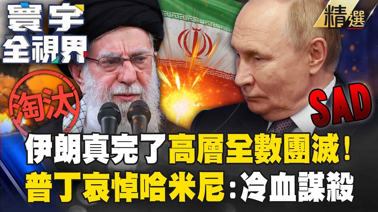 【精選】伊朗這次真的完了嗎「哈米尼等高層全數團滅」！？普丁力挺盟友哀悼批川普「是一場冷血謀殺」｜#寰宇全視界@寰宇全視界